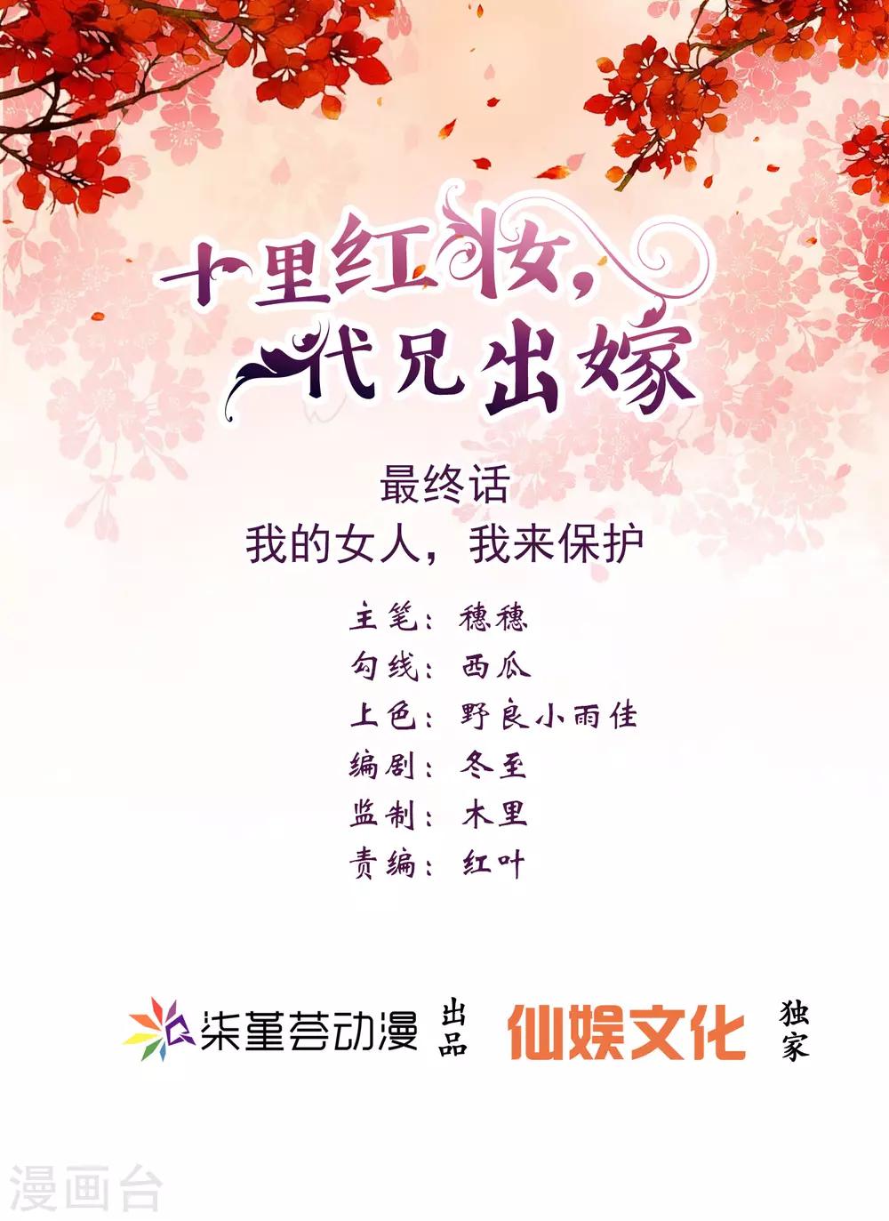 《十里红妆，代兄出嫁》第122话 我的女人，我来保护。 第1页