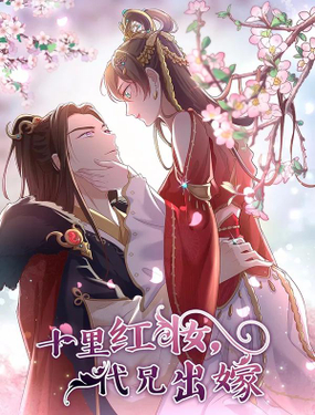 《十里红妆，代兄出嫁》漫画封面图 - tl漫画