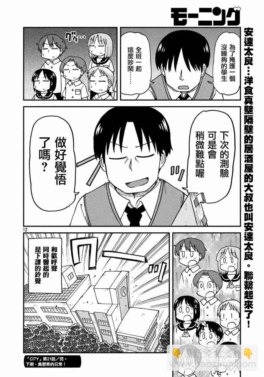《city》第21话 我们是同伴！飒爽的三班！！ 第12页