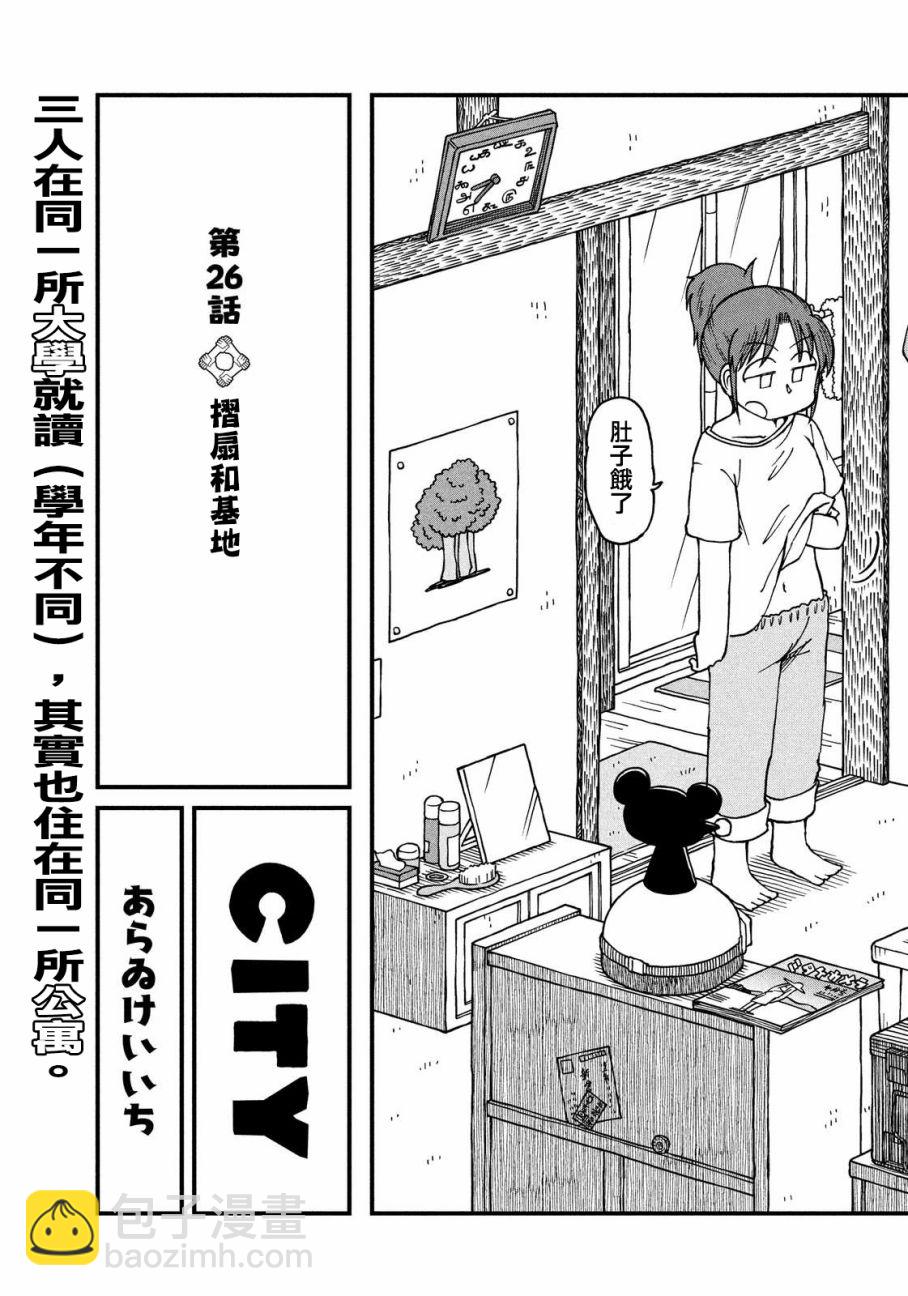 《city》第26话 折扇和基地 第3页