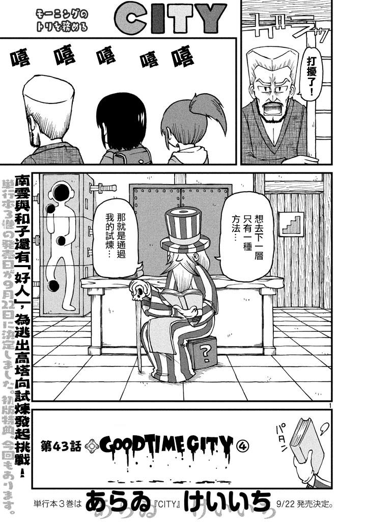 《city》第43话 GOOD TIME CITY 4 第1页