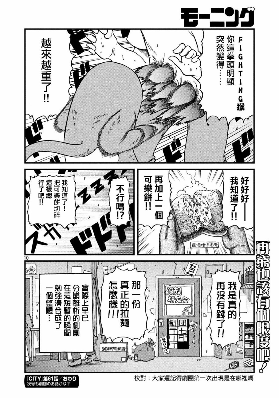 《city》第61话 光狱剧团！之卷 第10页