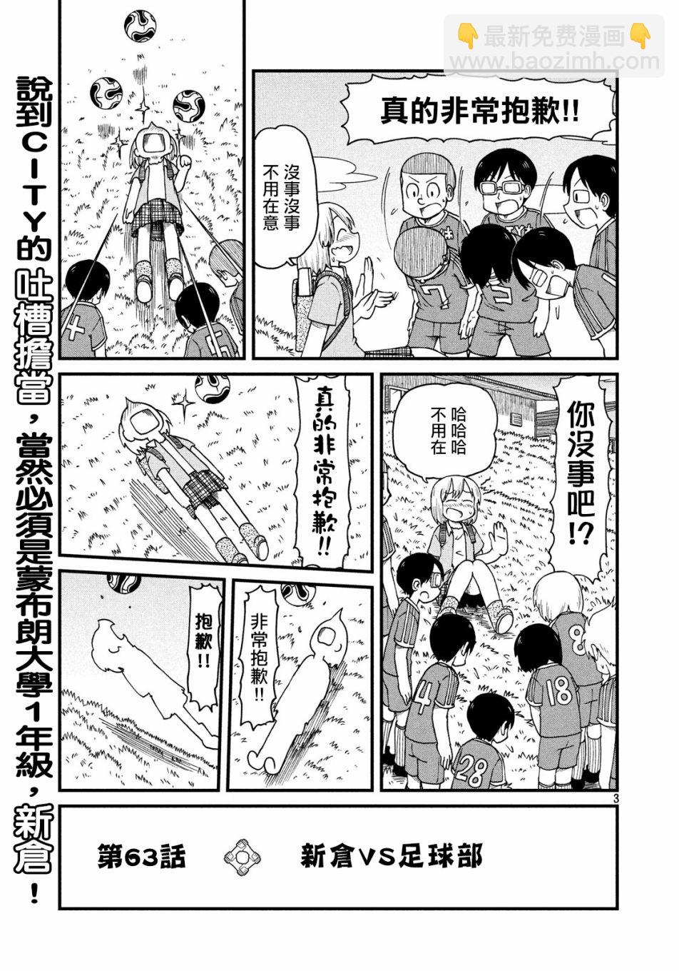 《city》第63话 新仓VS足球部 第3页
