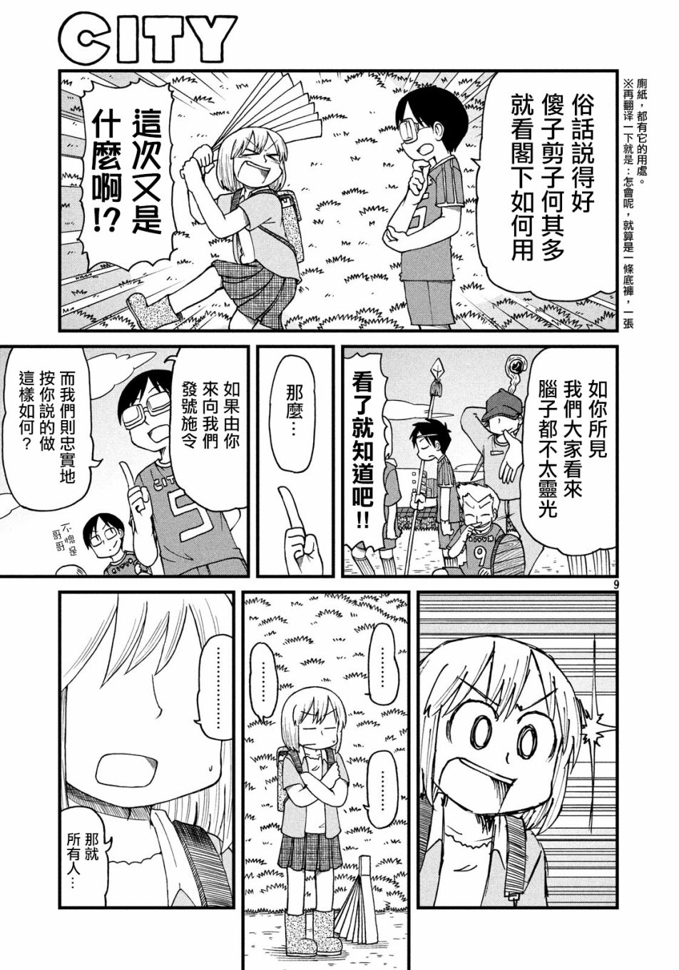《city》第63话 新仓VS足球部 第9页