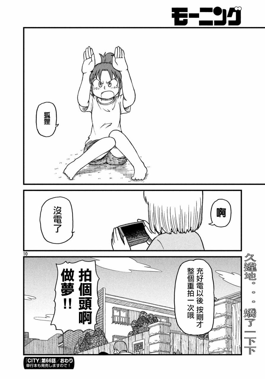 《city》第66话 无聊的午后时光 第10页