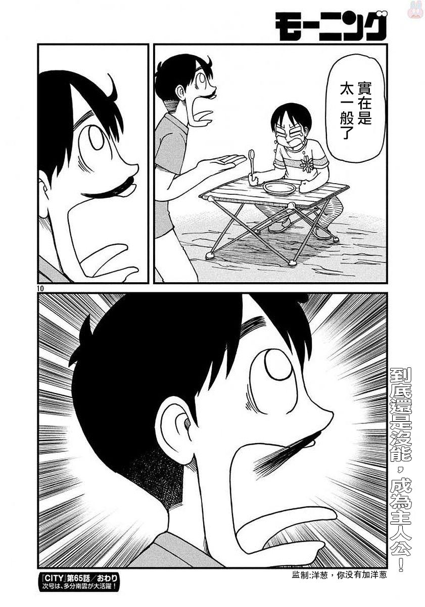 《city》第65话 正义的伙伴 第10页