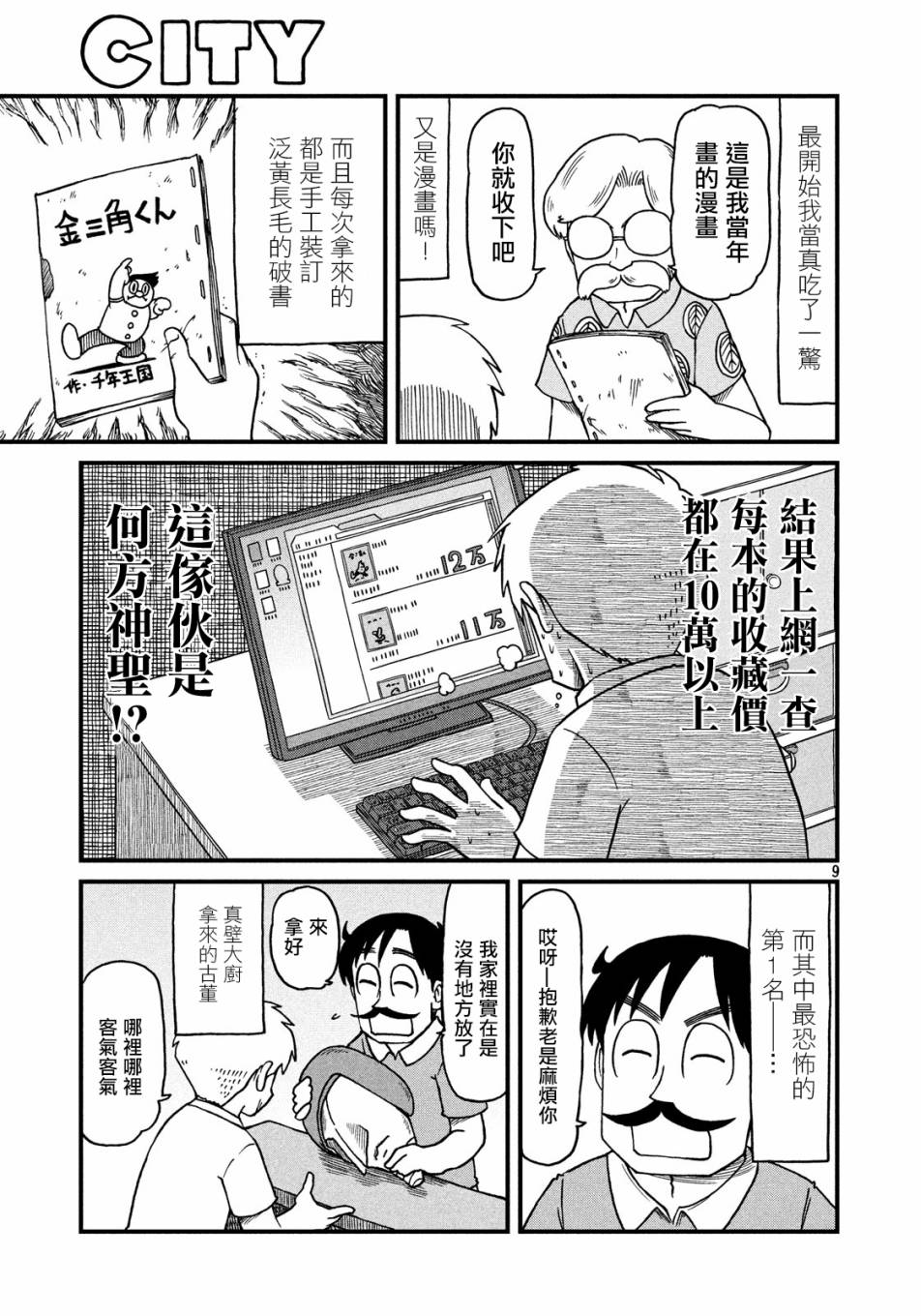 《city》第70话 美发师仓岳 第9页