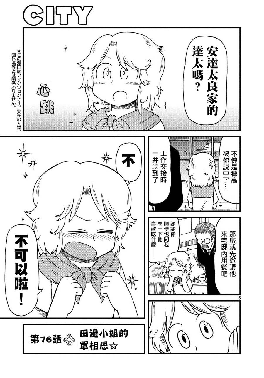 《city》第76话 田边小姐的单相思 第3页