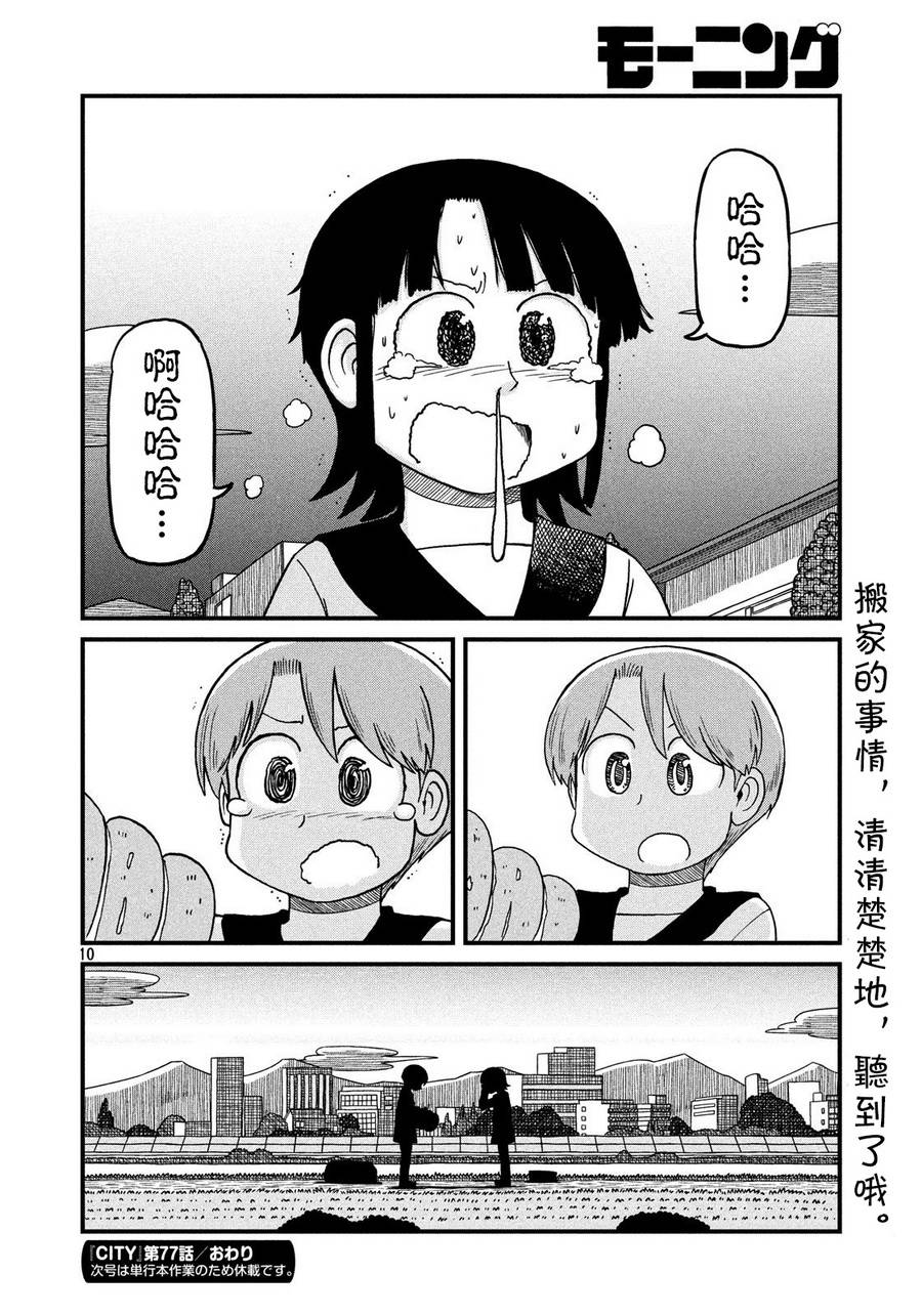 《city》第77话 告别 第10页