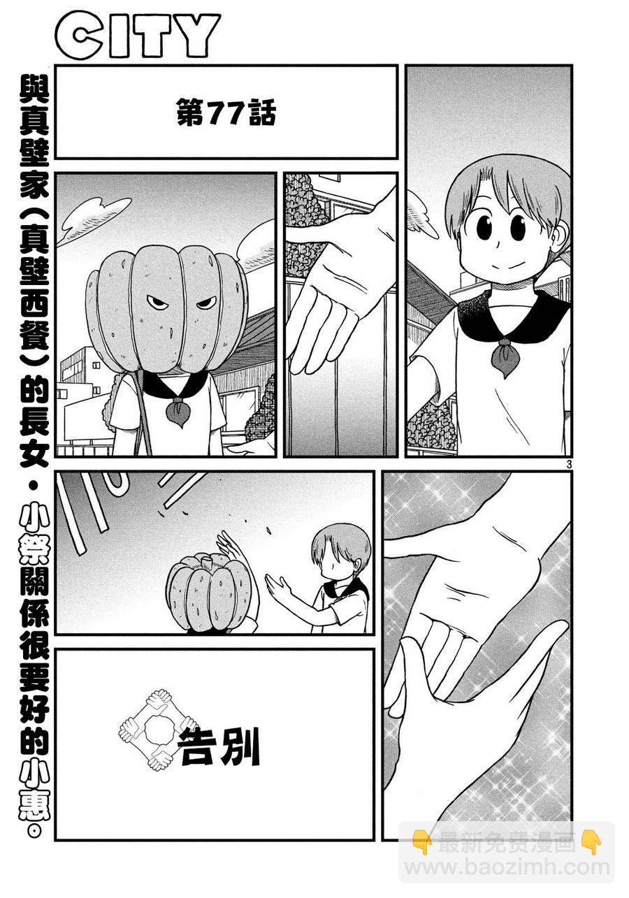 《city》第77话 告别 第3页