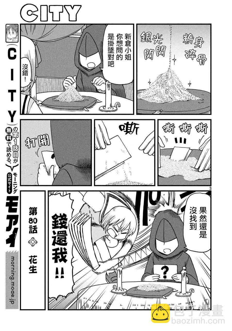 《city》第80话 花生 第3页