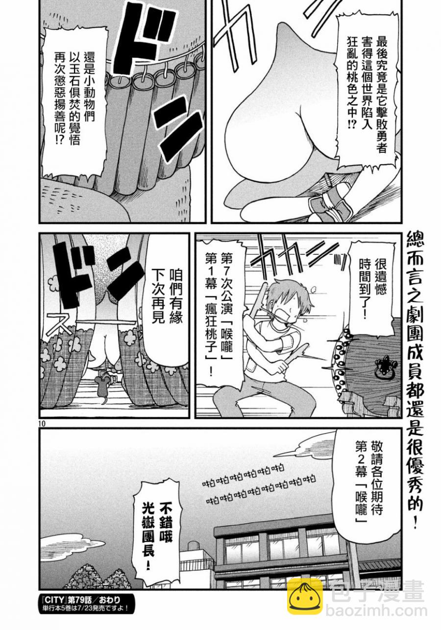《city》第79话 光狱剧团第7次公演“喉咙” 第10页