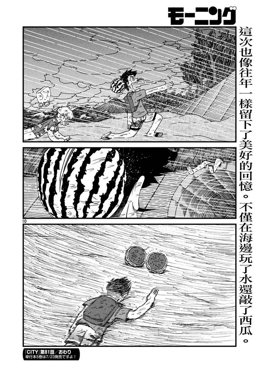 《city》第81话 大叔的夏天 第10页