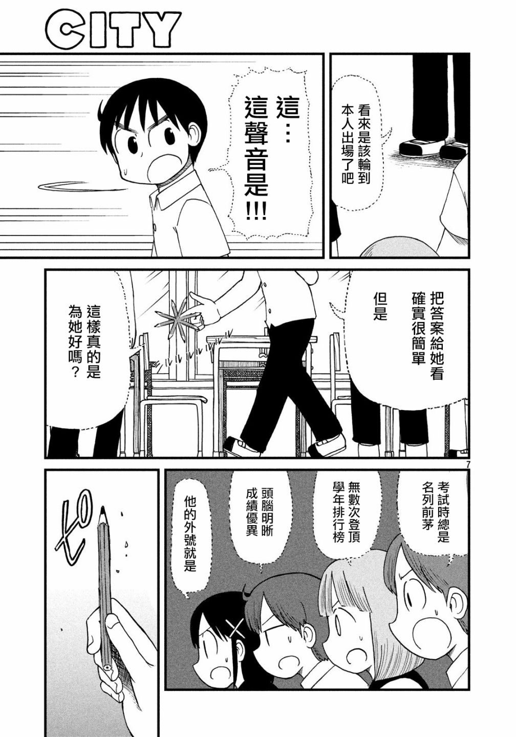 《city》第84话 我们是同伴 SILENT3班！ 第7页
