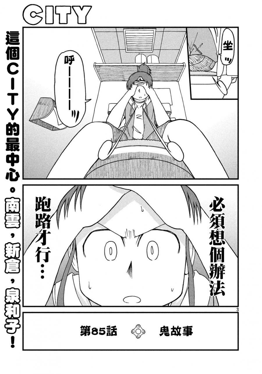 《city》第85话 鬼故事 第3页