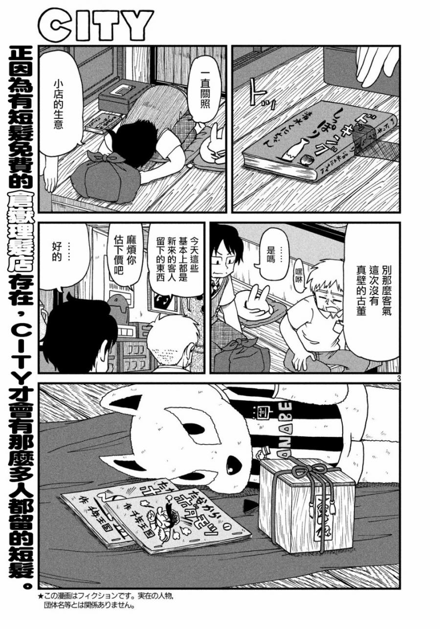 《city》第91话 东堂与残留思念 第3页