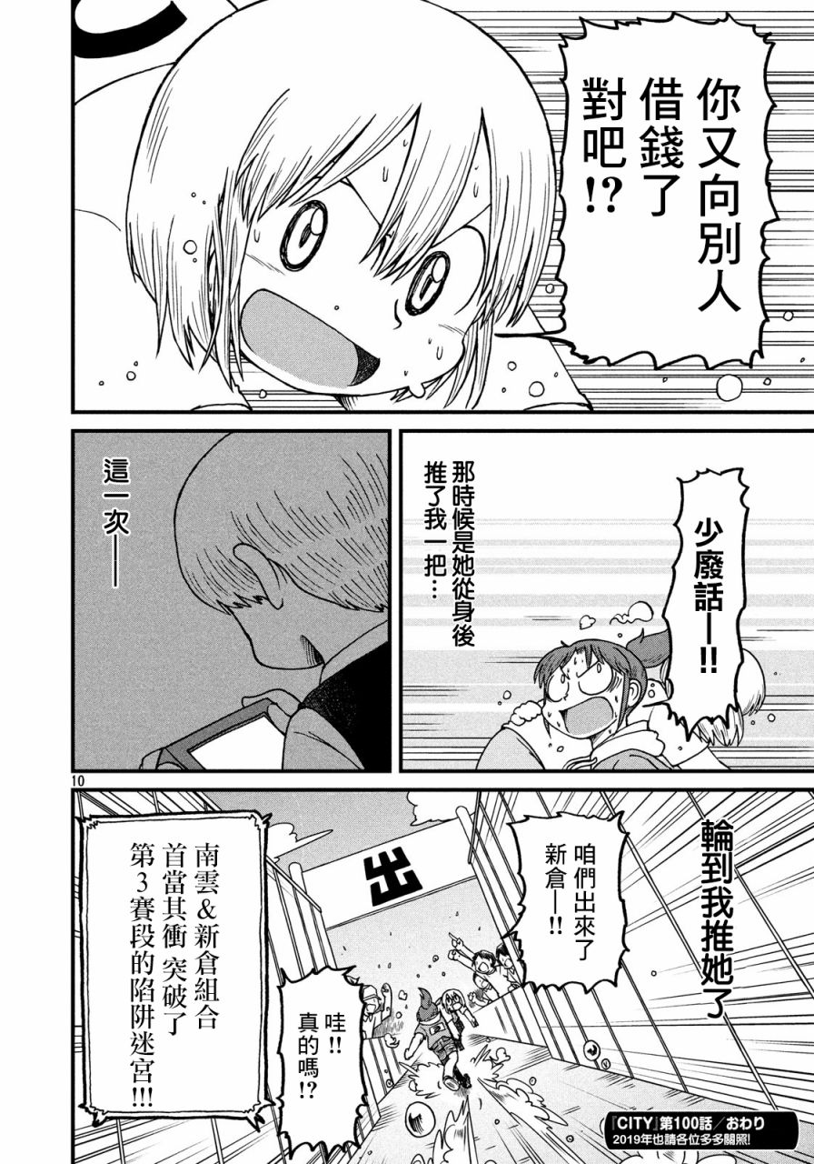 《city》第100话 迷宫出口 第10页