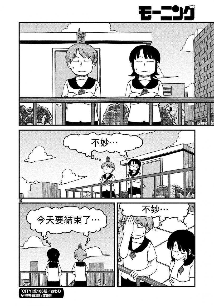 《city》第106话 在露台停下脚步 第10页