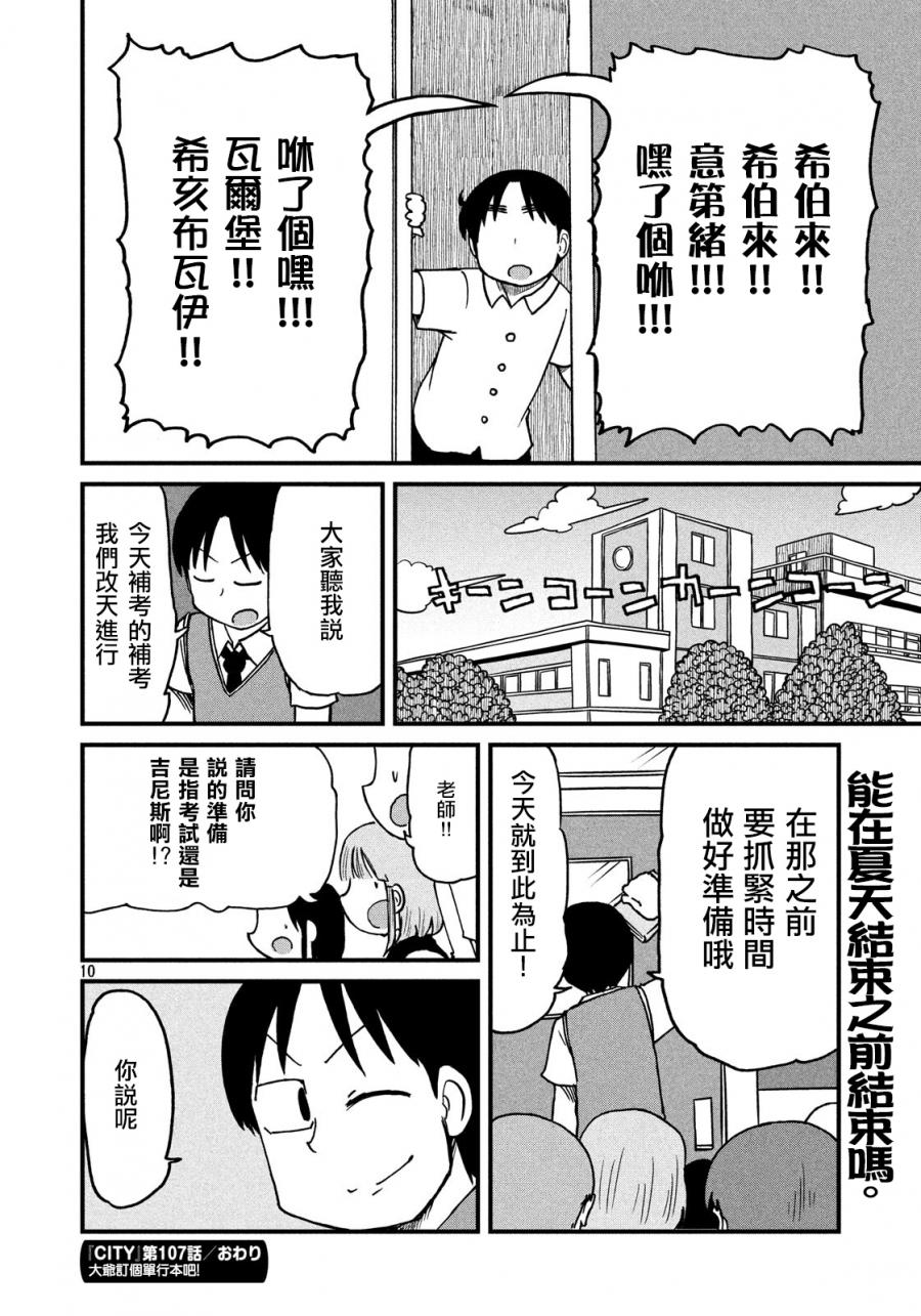 《city》第107话 暑假的全体补考 第10页