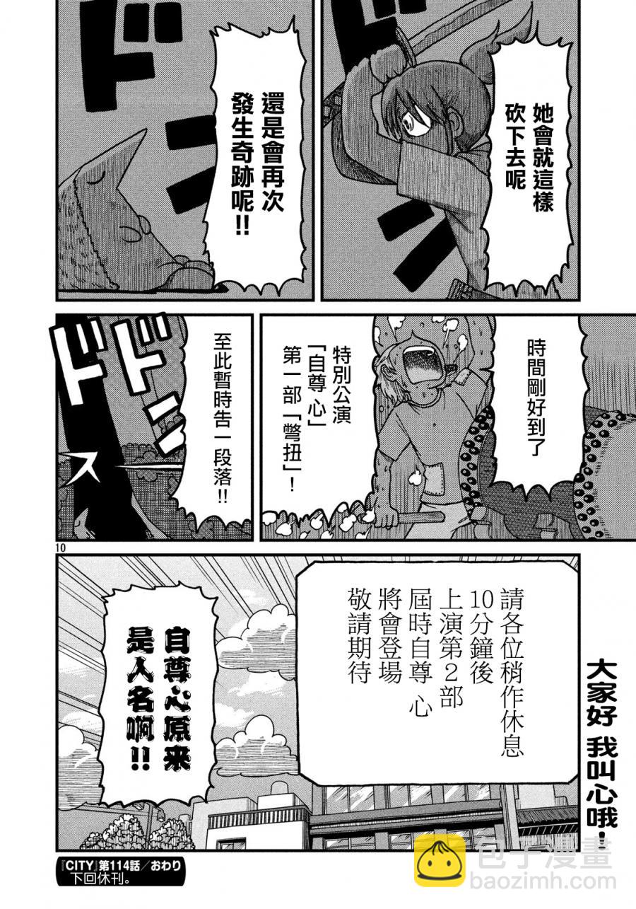 《city》第114话 自尊心 第10页