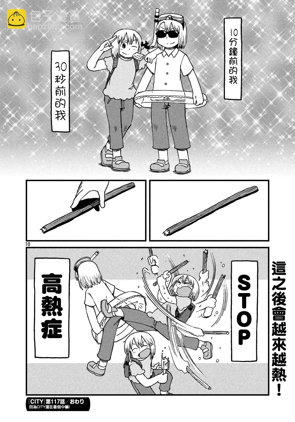 《city》第117话 炎炎夏日创世纪 第10页