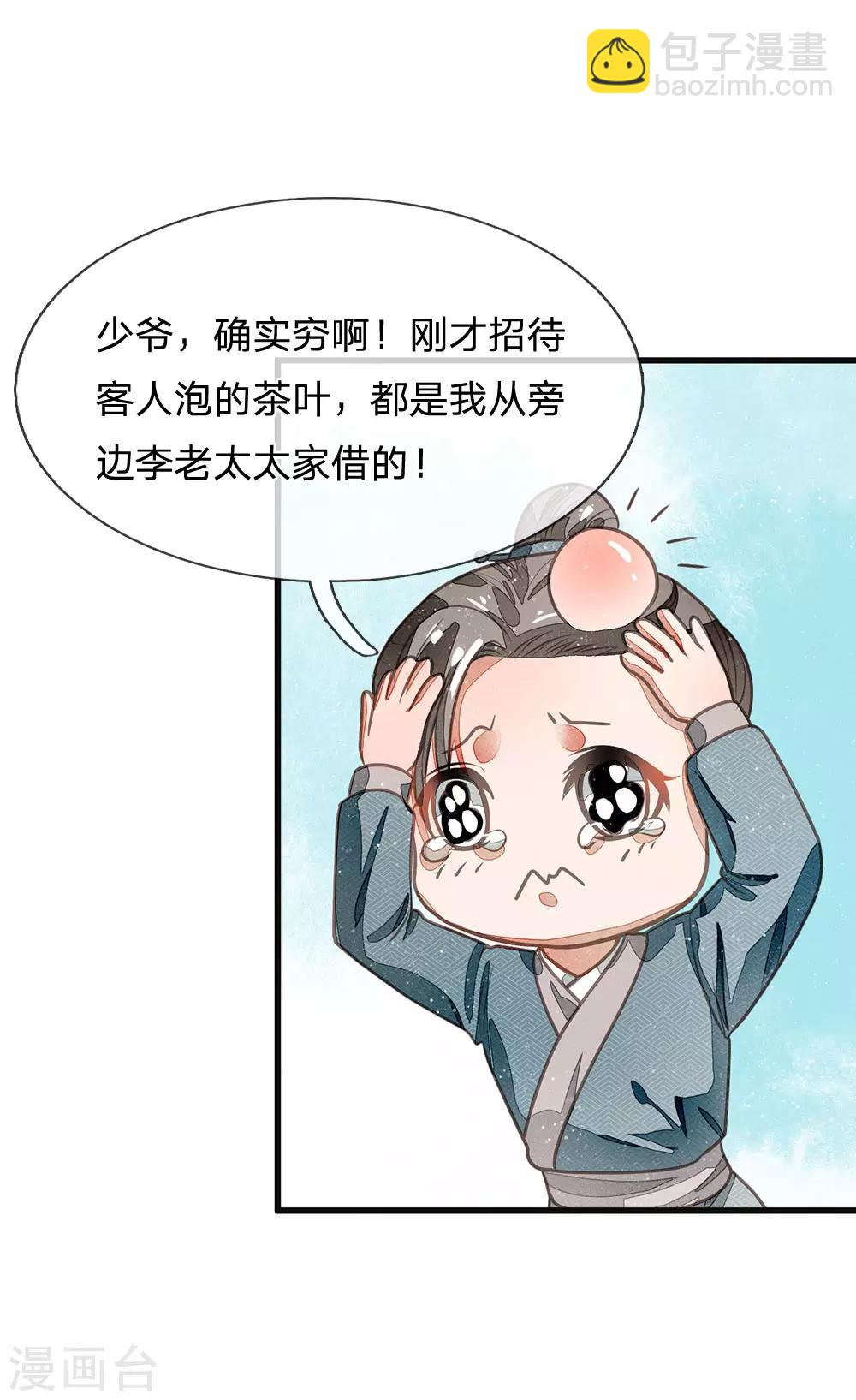 《史上第一纨绔(旧)》第30话 徐沐版《水调歌头》 第14页