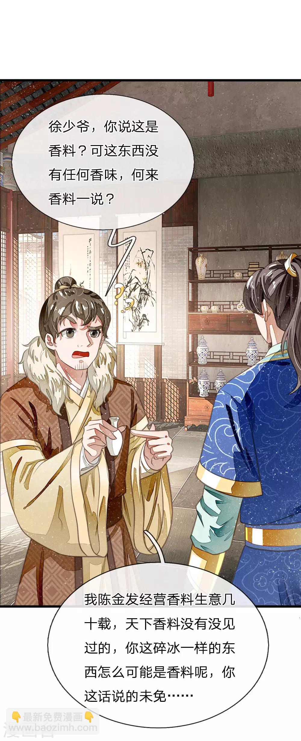 《史上第一纨绔(旧)》第34话 神奇的香料 第11页
