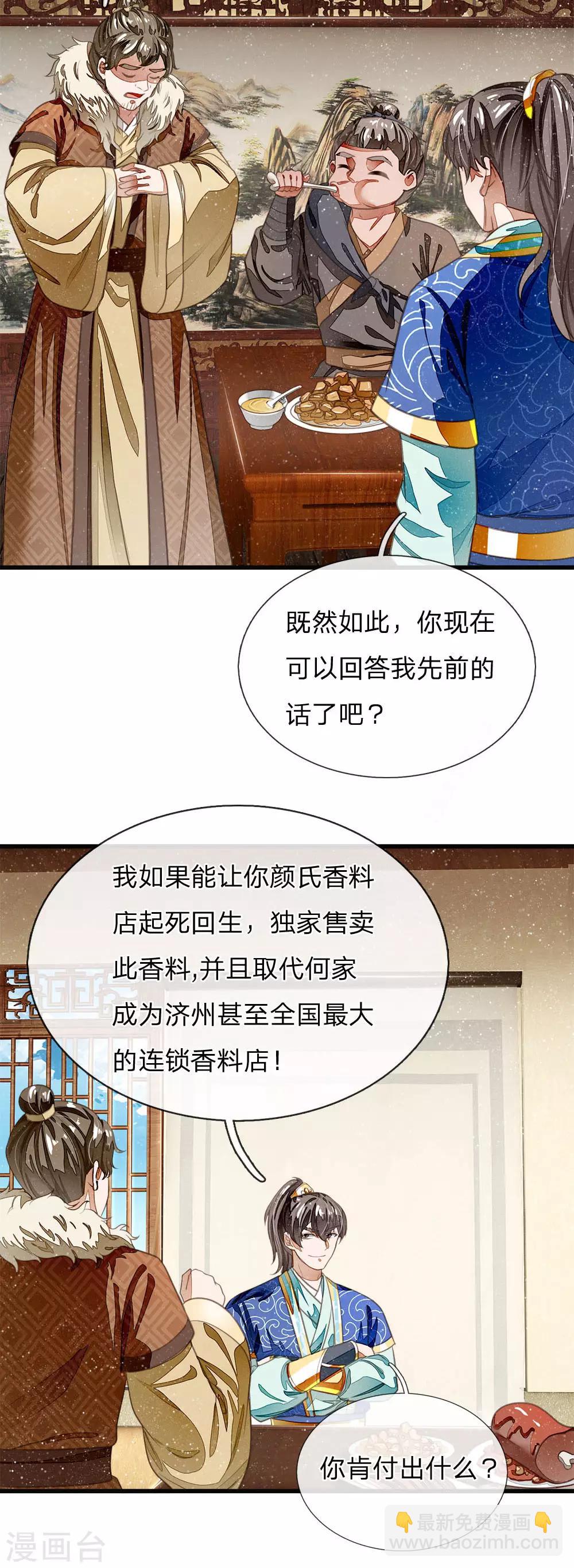 《史上第一纨绔(旧)》第34话 神奇的香料 第21页