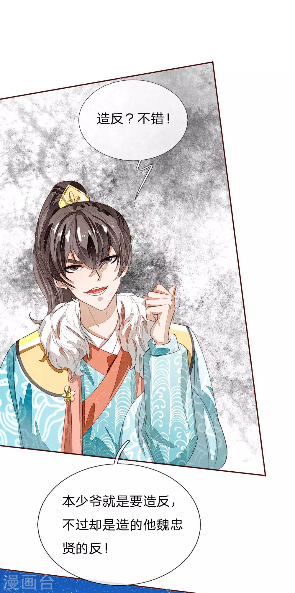 《史上第一纨绔(旧)》第65话 造他魏忠贤的反 第13页