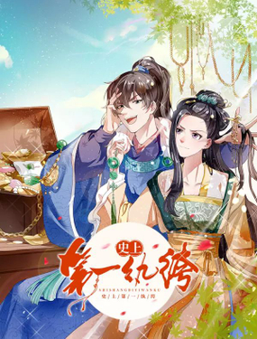 《史上第一纨绔(旧)》漫画封面图 - tl漫画