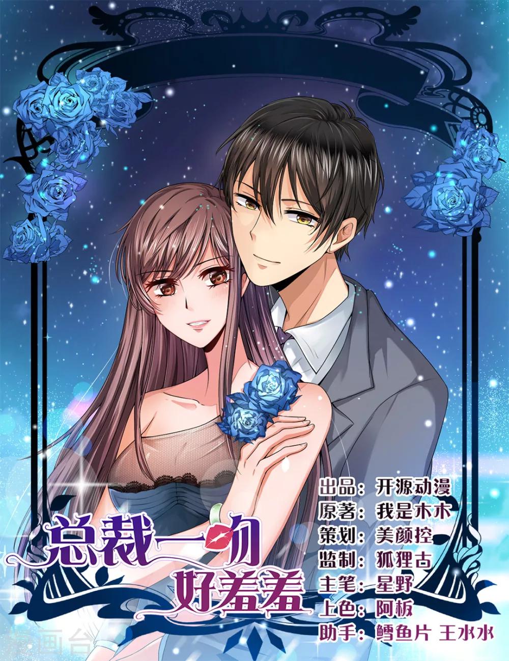 《总裁一吻好羞羞》第3话 咱们来念诗吧！ 第1页