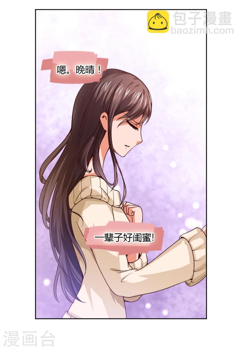 《总裁一吻好羞羞》第8话 一辈子的好闺蜜！ 第28页