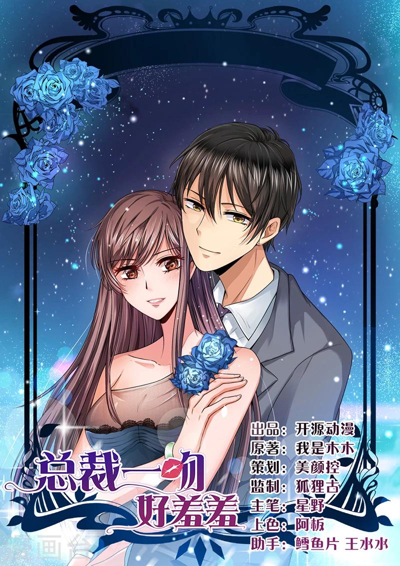 《总裁一吻好羞羞》第10话 我会一直照顾你 第1页