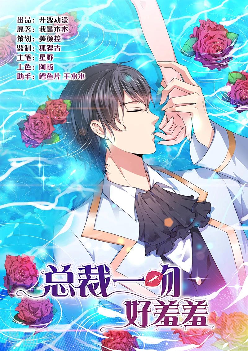 《总裁一吻好羞羞》第15话 不要在走廊奔跑啦 第1页