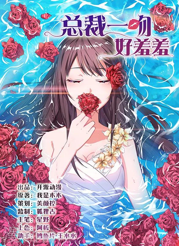 《总裁一吻好羞羞》第27话 蒙混过关 第1页