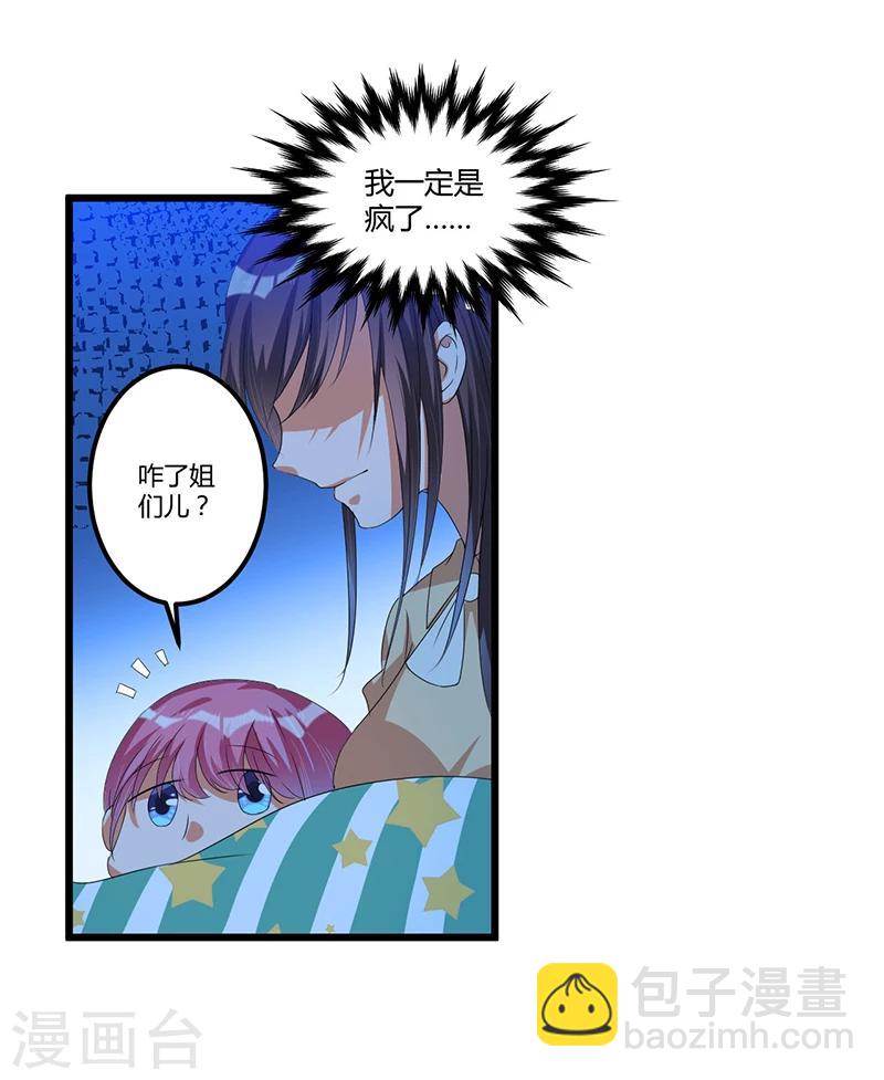《总裁一吻好羞羞》第37话 夜里的悄悄话 第24页