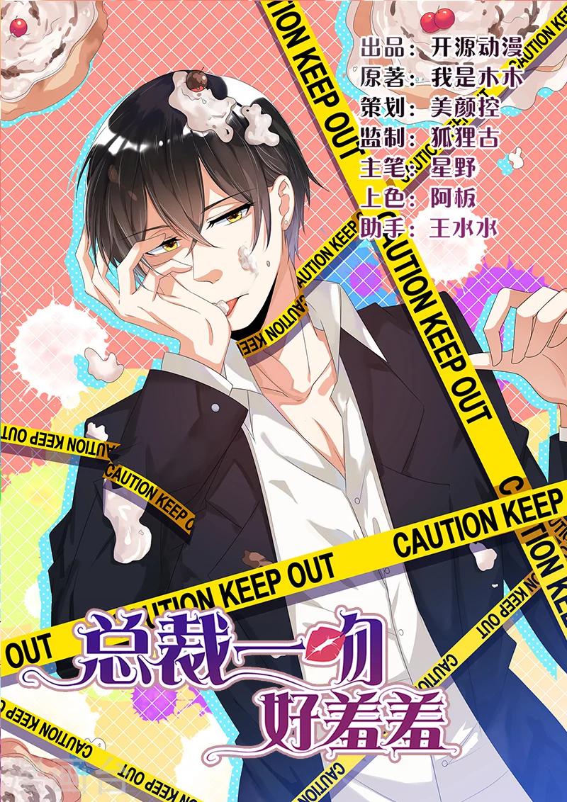 《总裁一吻好羞羞》第43话 不打不相识 第1页
