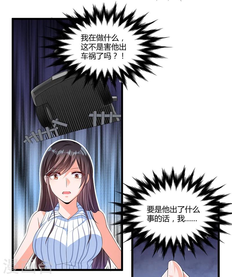 《总裁一吻好羞羞》第54话 车祸！ 第12页