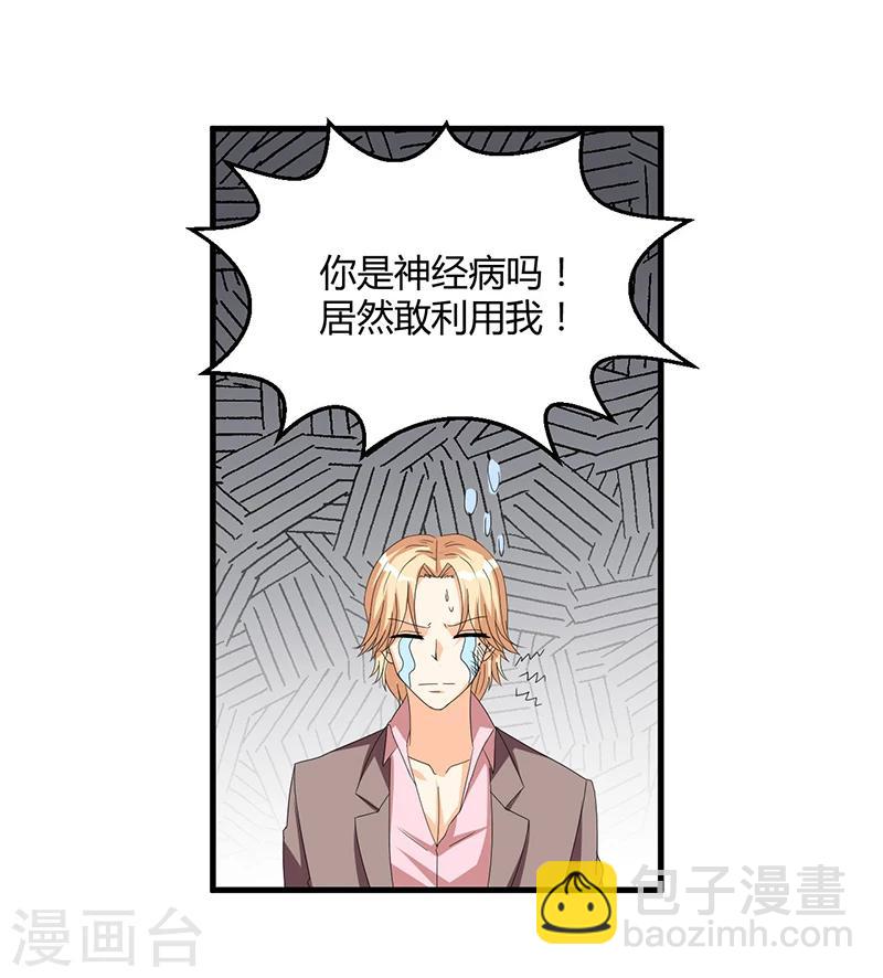 《总裁一吻好羞羞》第58话 怎么又是你？！ 第20页