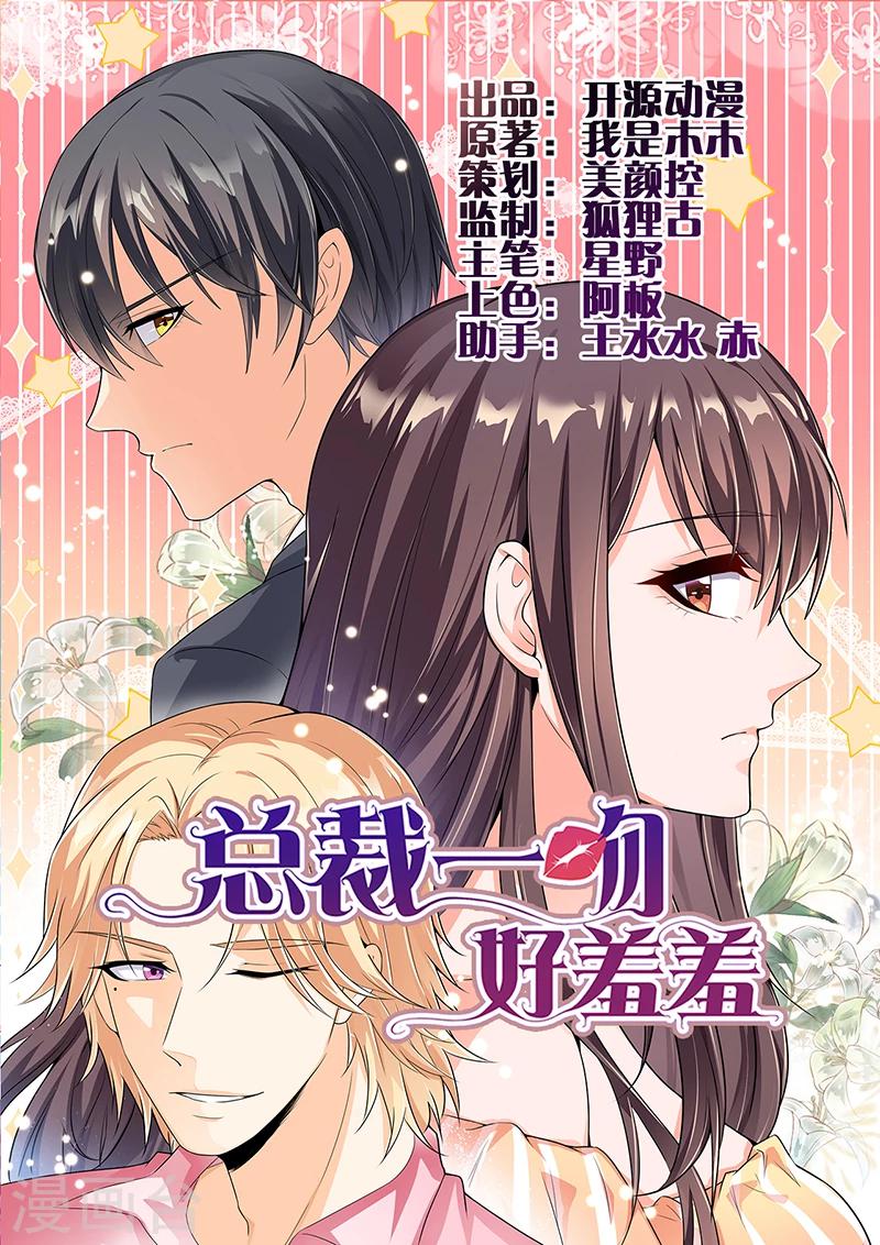 《总裁一吻好羞羞》第60话 我一定会保护你 第1页