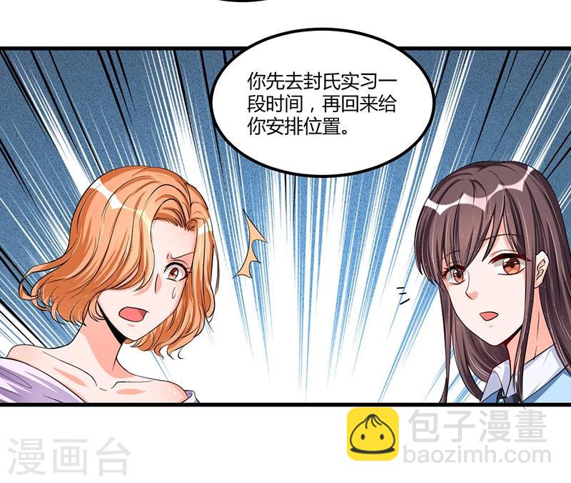 《总裁一吻好羞羞》第66话 去封氏？！ 第7页