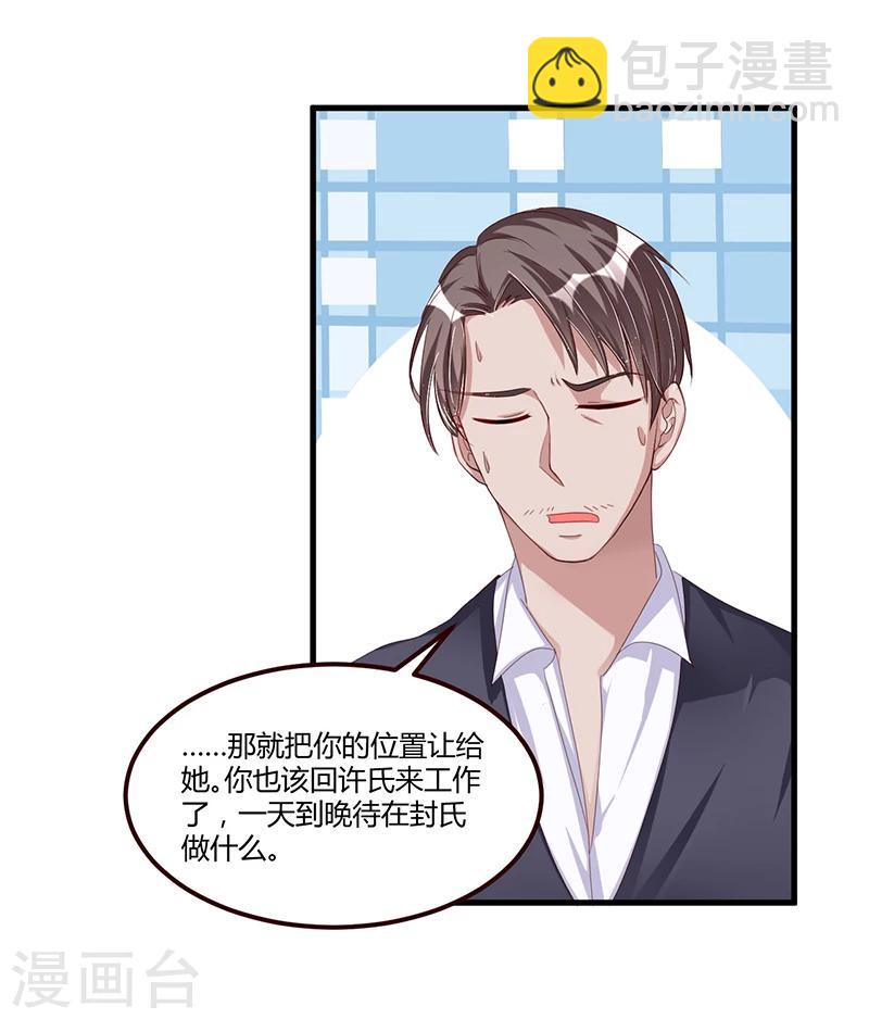 《总裁一吻好羞羞》第66话 去封氏？！ 第9页