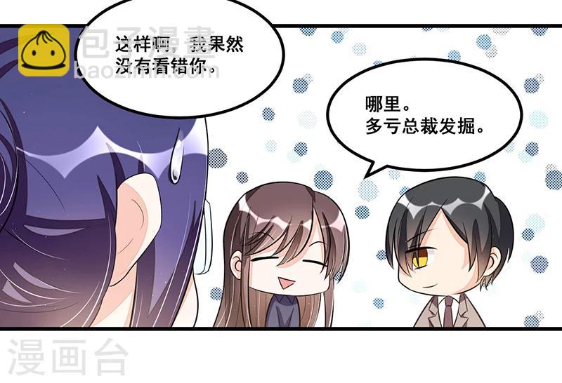 《总裁一吻好羞羞》第77话 完美应对 第23页