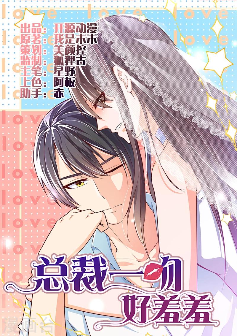 《总裁一吻好羞羞》第80话 内讧 第1页