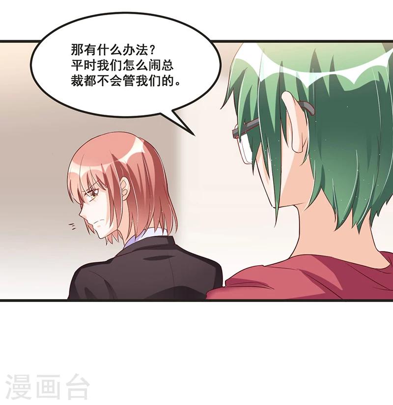 《总裁一吻好羞羞》第80话 内讧 第32页