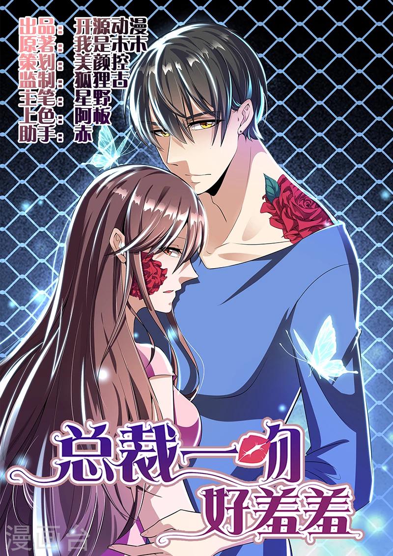 《总裁一吻好羞羞》第92话闹剧收场 第1页