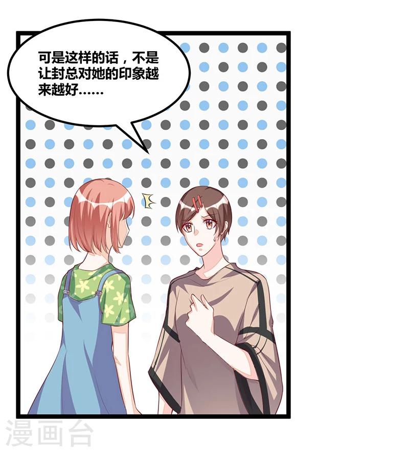 《总裁一吻好羞羞》第94话 计划通 第3页