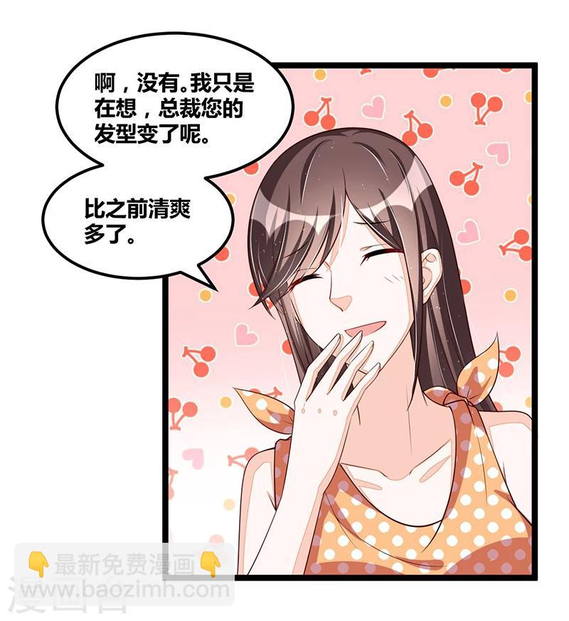 《总裁一吻好羞羞》第102话 新造型 第13页