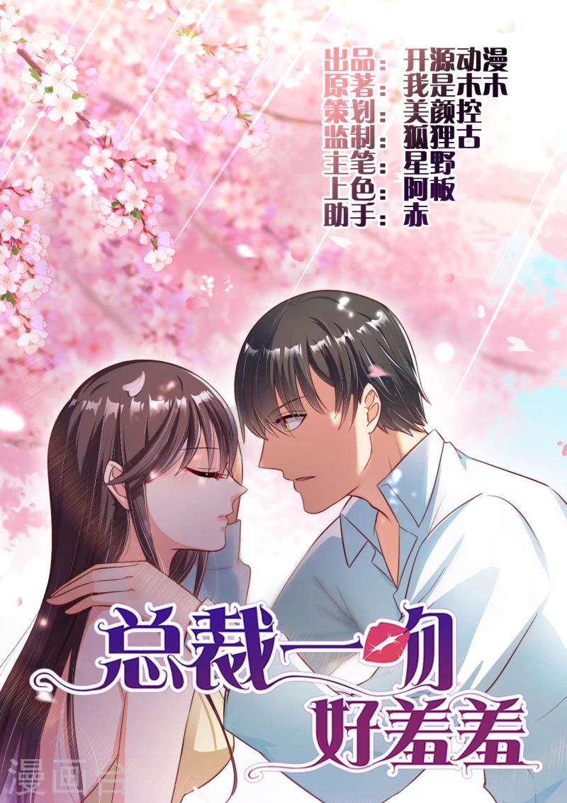 《总裁一吻好羞羞》第106话 误会大了 第1页