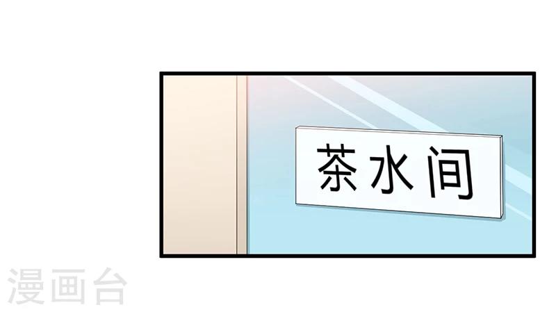 《总裁一吻好羞羞》第113话 办公室战争 第9页